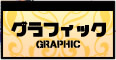 グラフィック