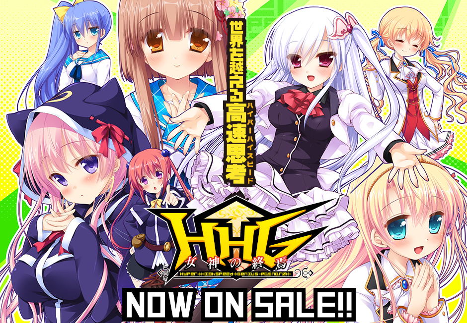 ういんどみる最新作「HHG 女神の終焉」好評発売中！