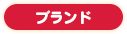ブランド
