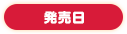 発売日