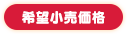 希望小売価格