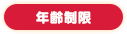 年齢制限